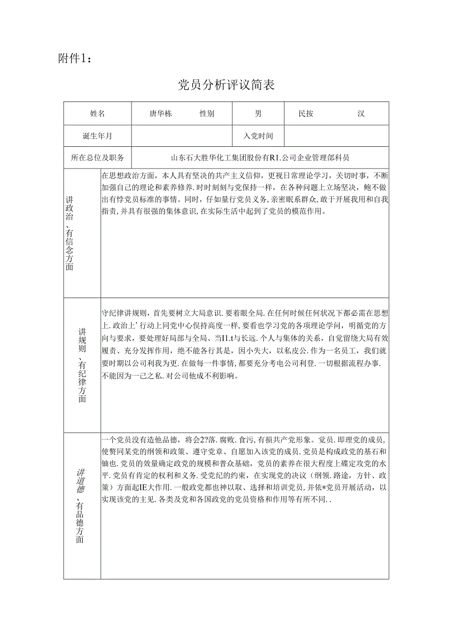 党员分析评议简表.docx_第1页