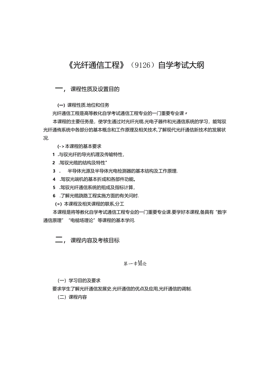 光纤通信工程自学考试大纲.docx_第1页