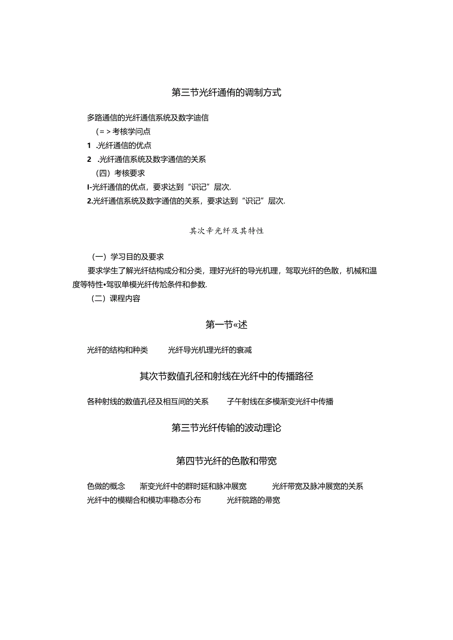 光纤通信工程自学考试大纲.docx_第3页