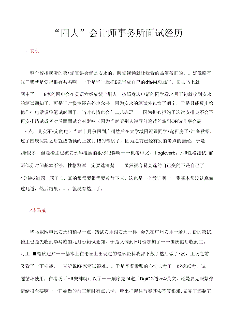 “四大”会计师事务所面试经历.docx_第1页