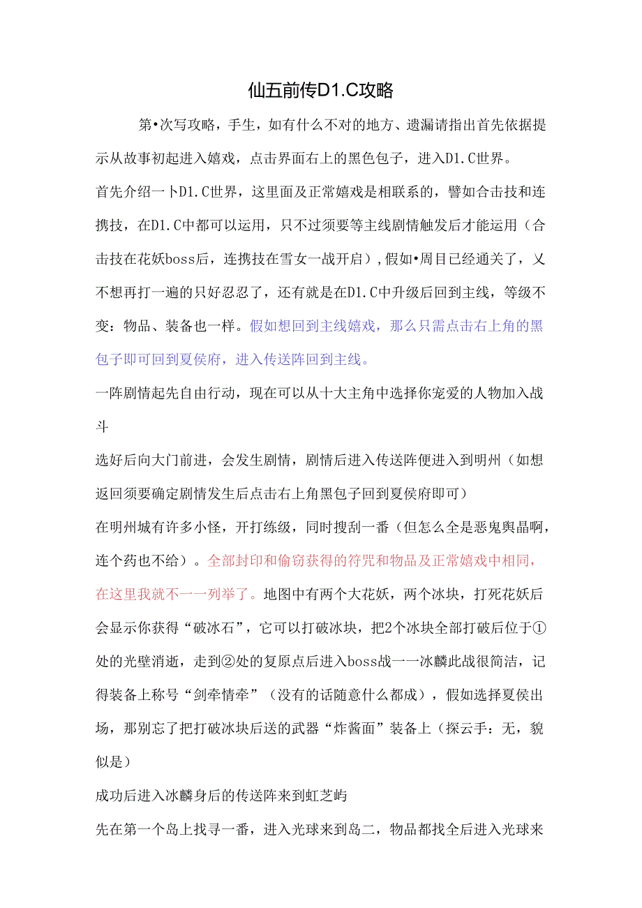 仙五前传梦华幻斗DLC攻略.docx_第1页