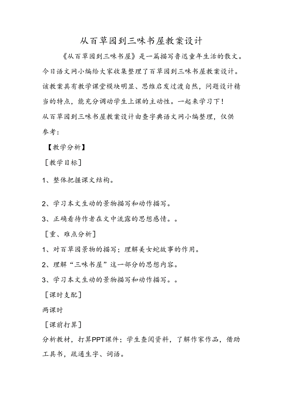 从百草园到三味书屋教案设计.docx_第1页