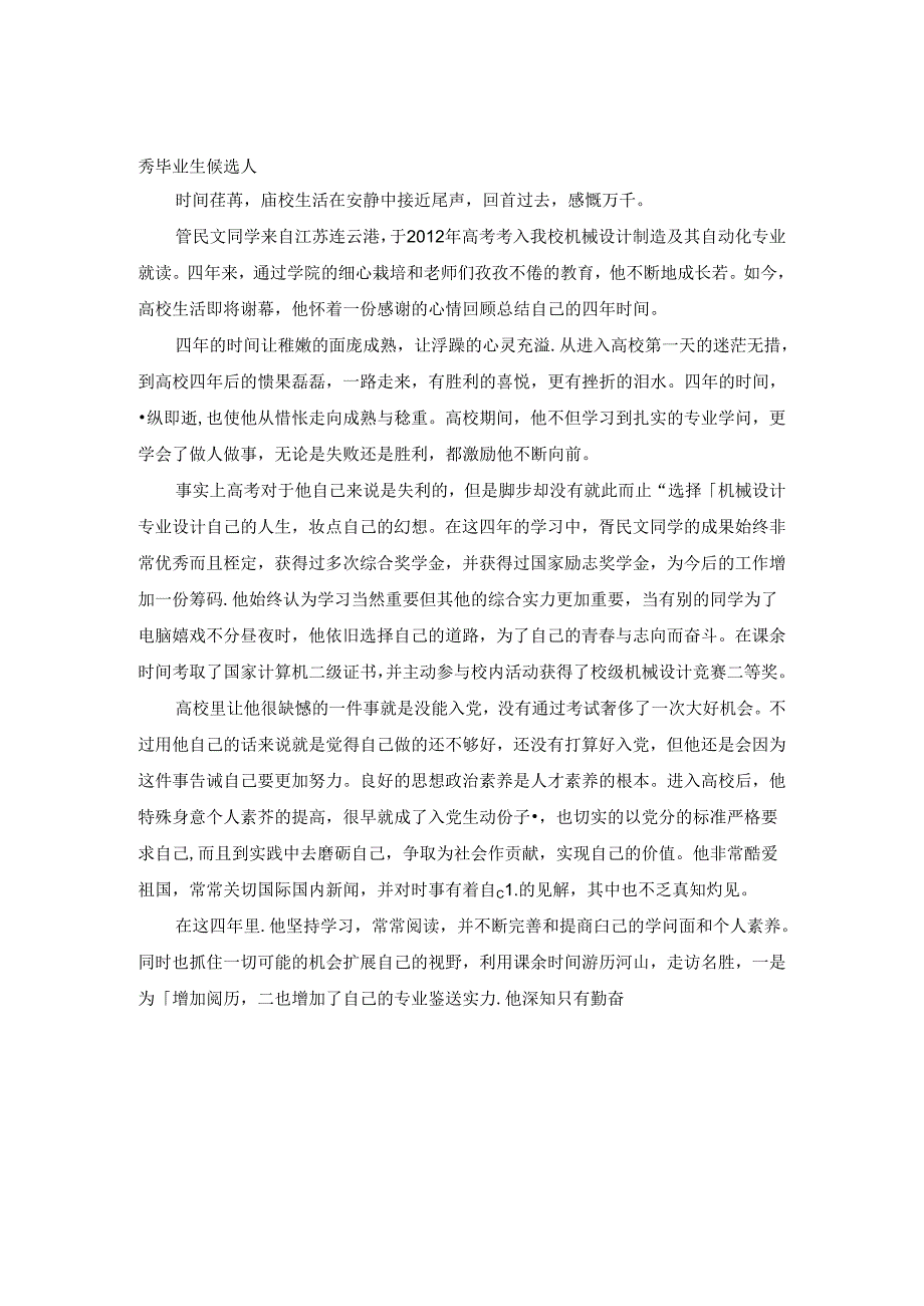 优秀毕业生个人事迹材料(第三人称).docx_第1页