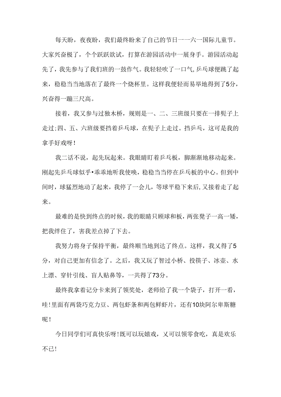 六一儿童节的作文300字_10.docx_第3页