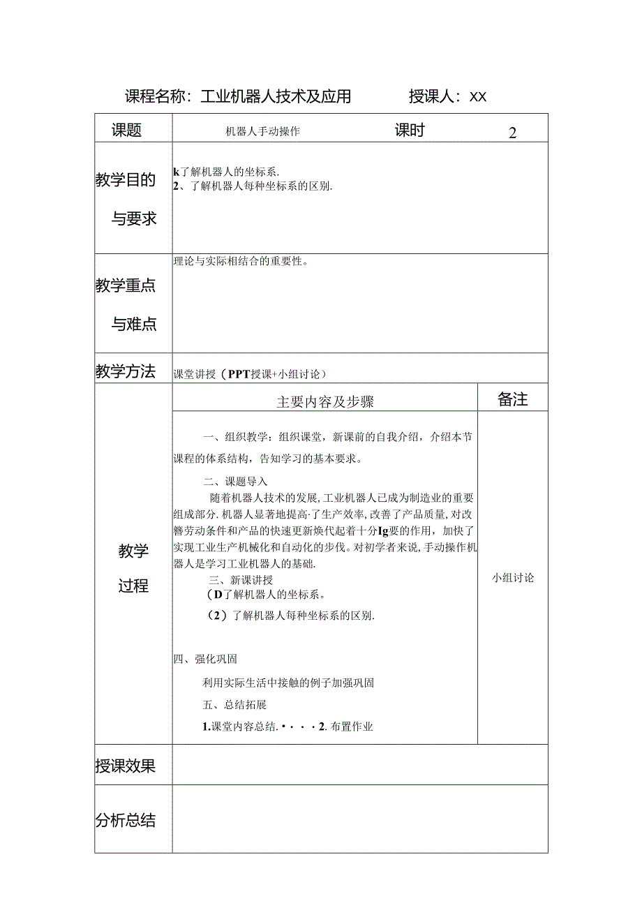 《工业机器人技术及应用》 教案 任务十六 机器人手动操作.docx_第1页