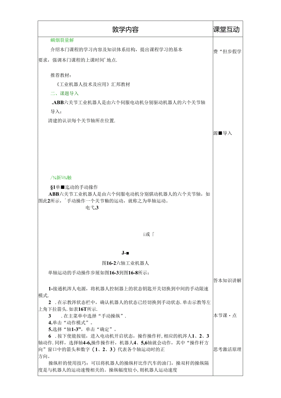 《工业机器人技术及应用》 教案 任务十六 机器人手动操作.docx_第2页