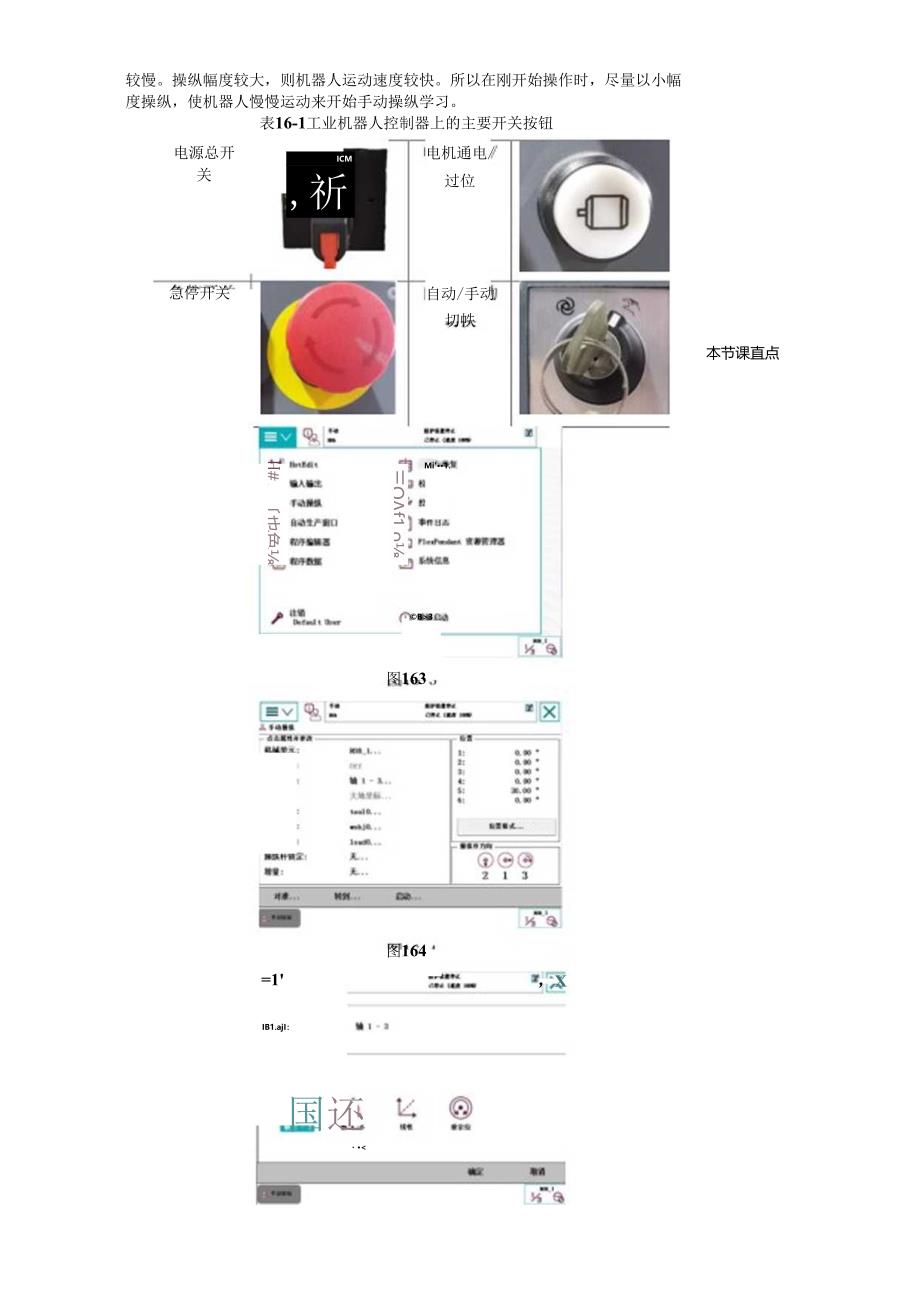 《工业机器人技术及应用》 教案 任务十六 机器人手动操作.docx_第3页