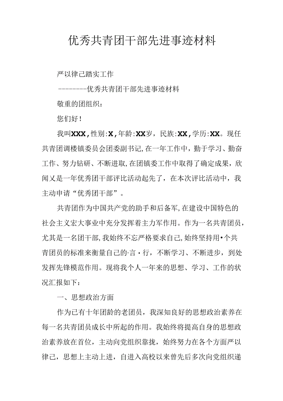 优秀共青团干部先进事迹材料.docx_第1页