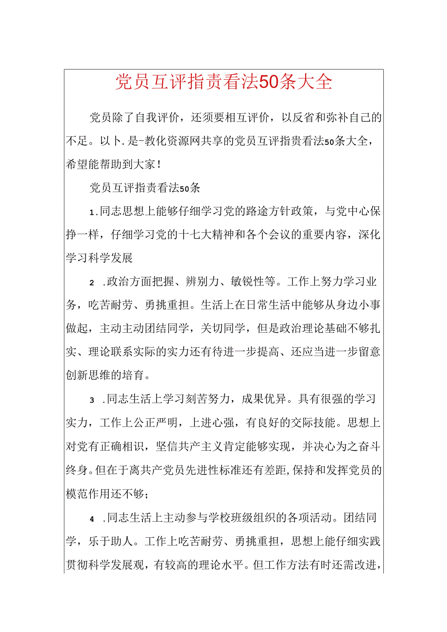 党员互评批评意见50条大全.docx_第1页