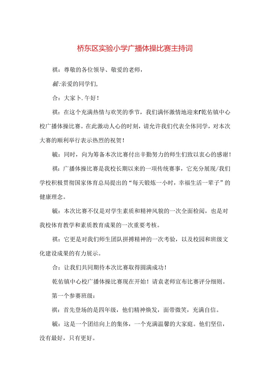 【精品】桥东区实验小学广播体操比赛主持词.docx_第1页