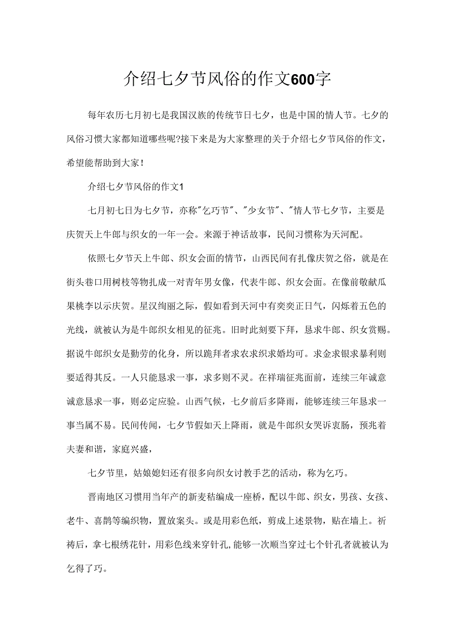 介绍七夕节风俗的作文600字.docx_第1页