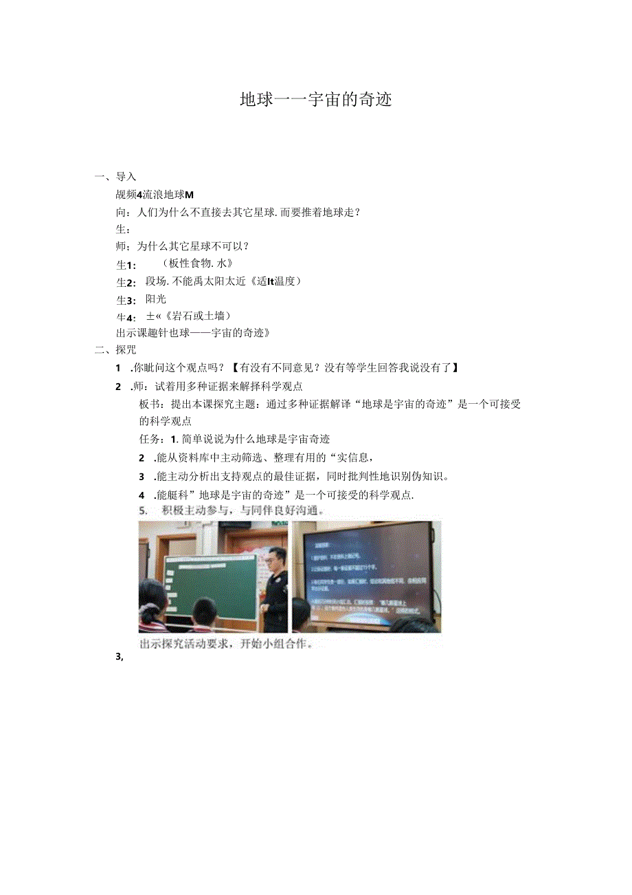 《地球——宇宙的奇迹》听课实录.docx_第1页