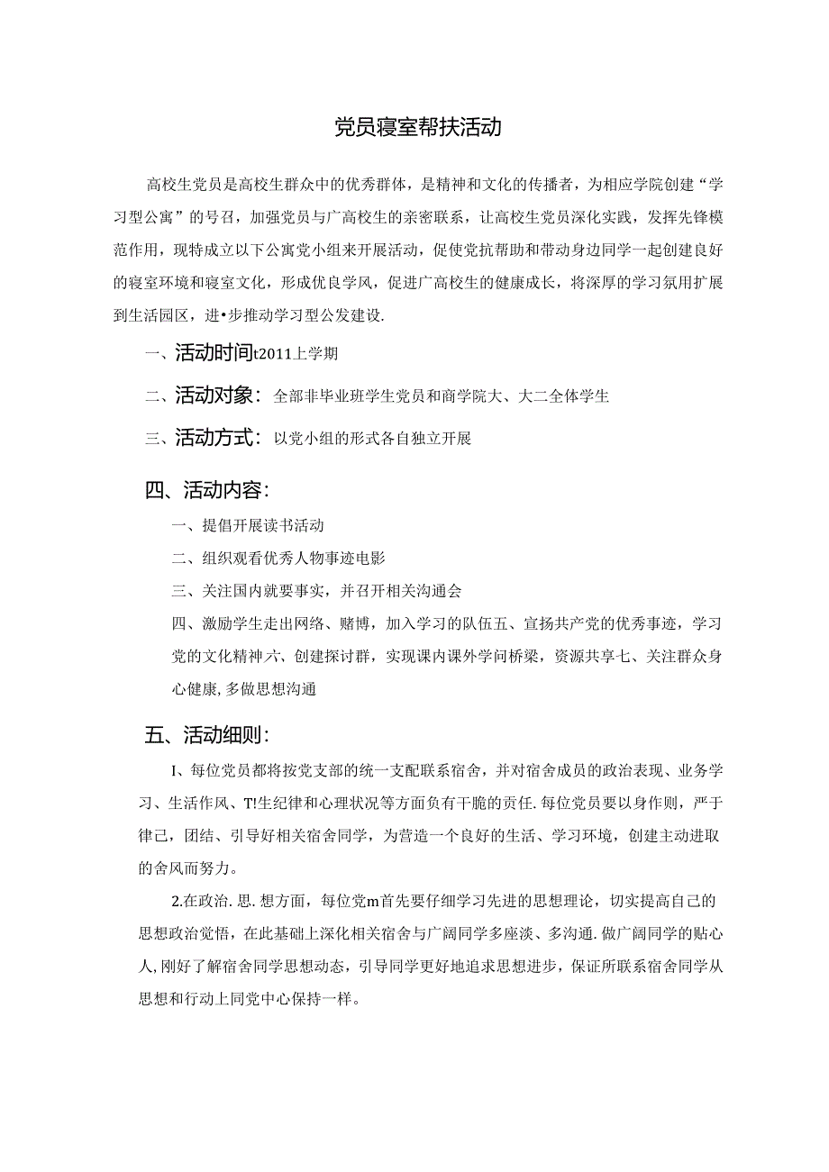 党员寝室帮扶活动.docx_第1页