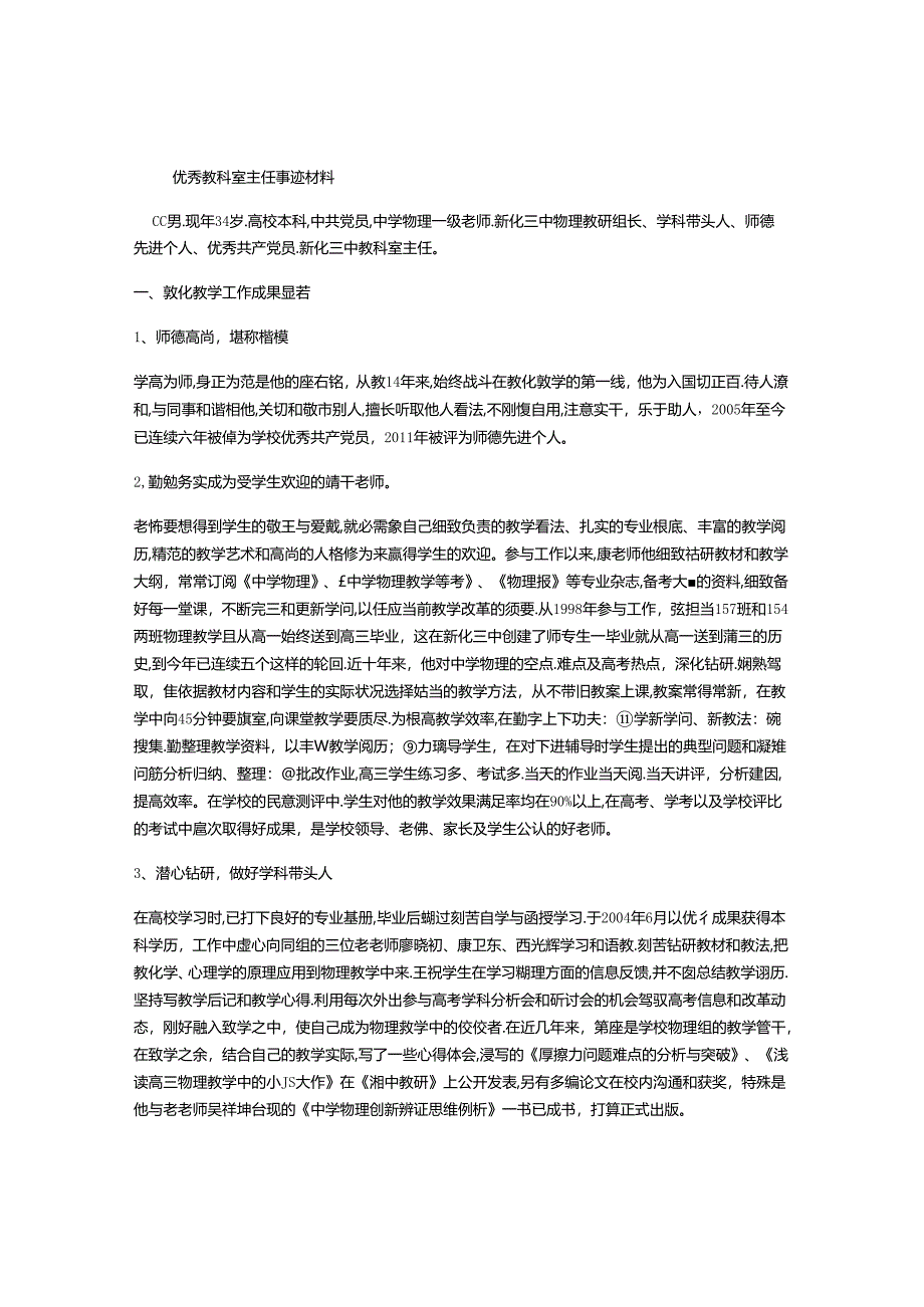 优秀教科室主任事迹材料.docx_第1页