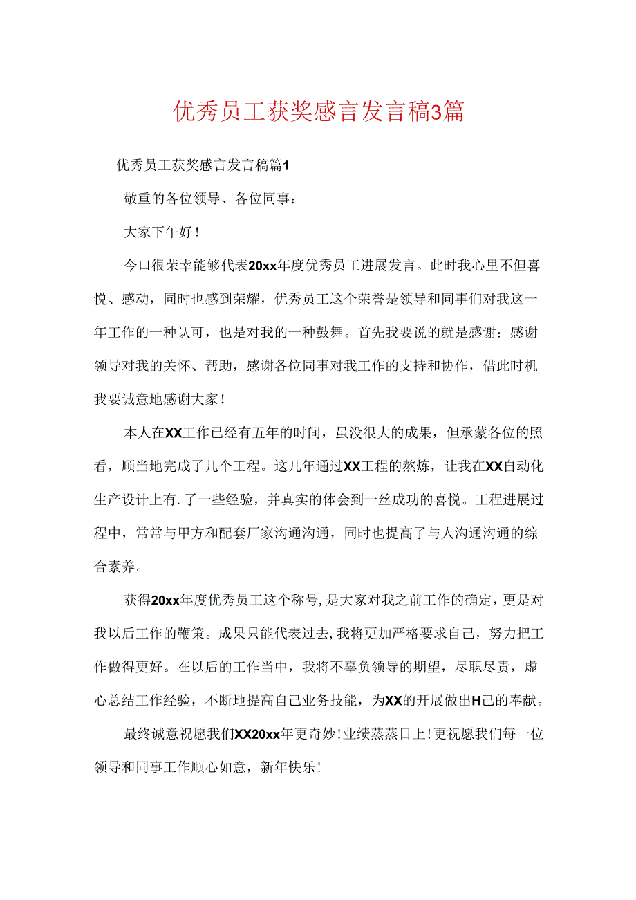 优秀员工获奖感言发言稿3篇.docx_第1页