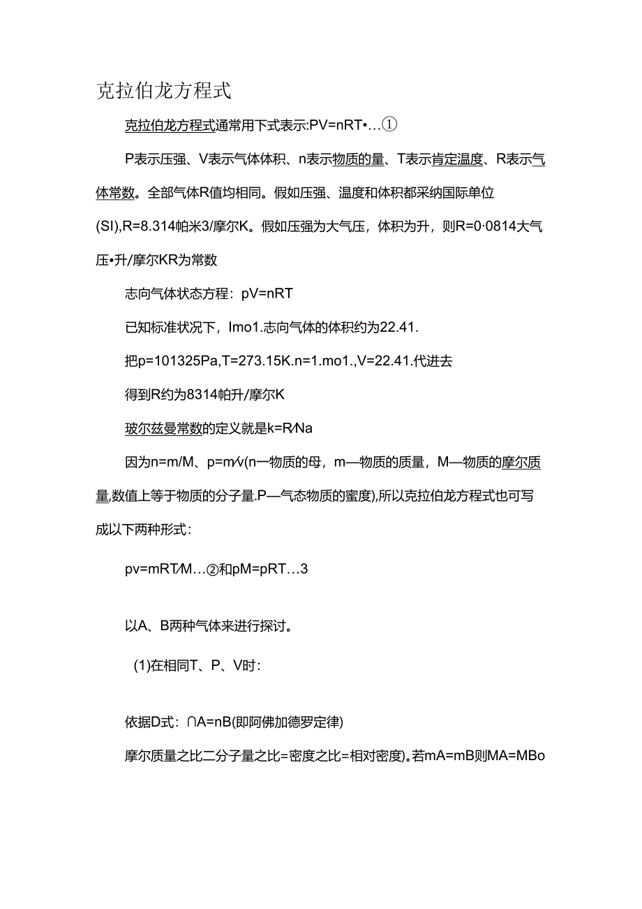 克拉伯龙方程式.docx_第1页