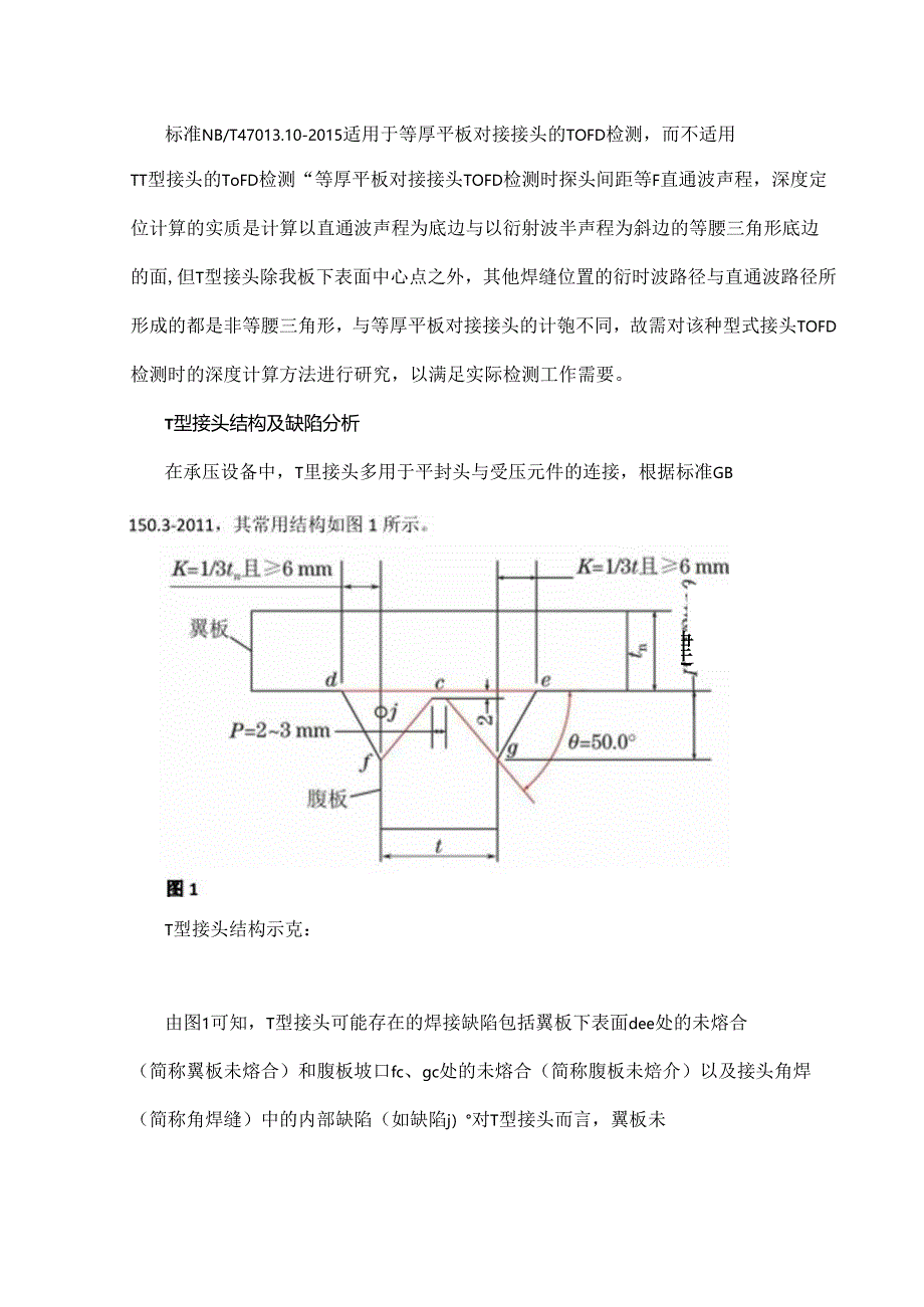 T型接头TOFD检测时缺陷深度的定位计算与评判.docx_第1页