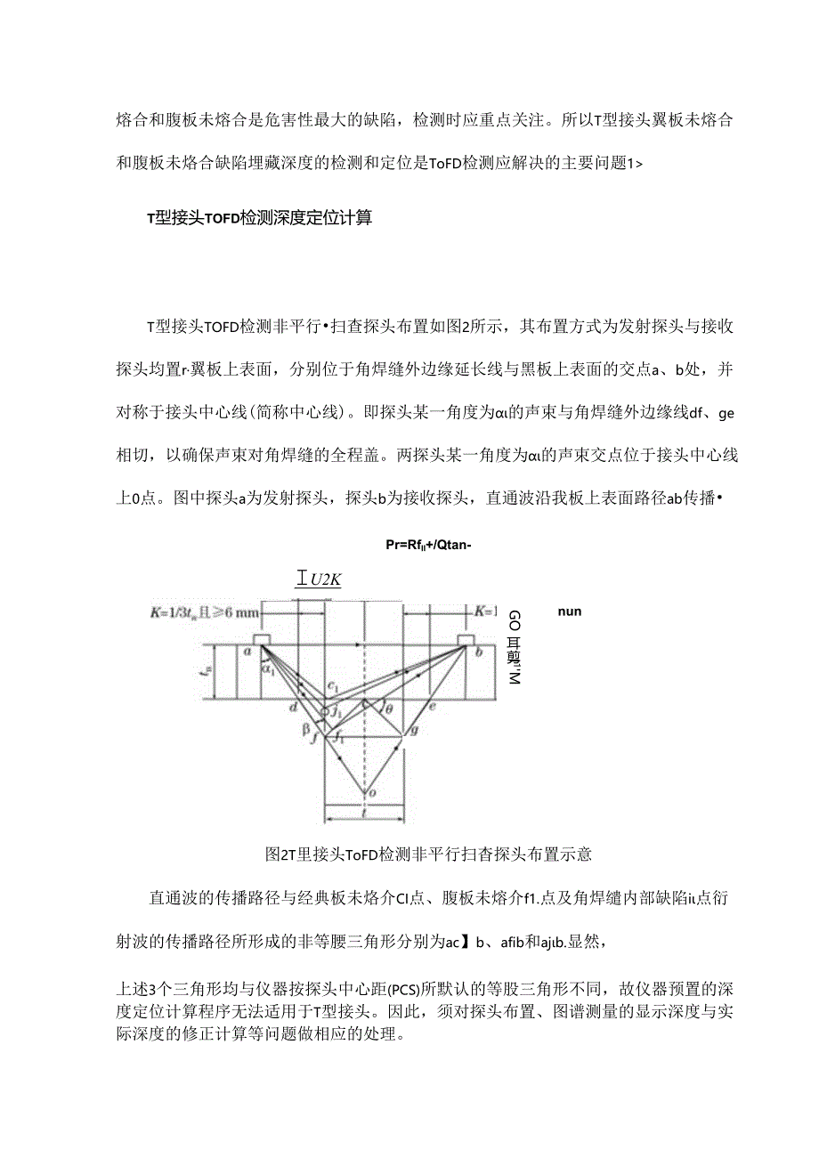 T型接头TOFD检测时缺陷深度的定位计算与评判.docx_第2页