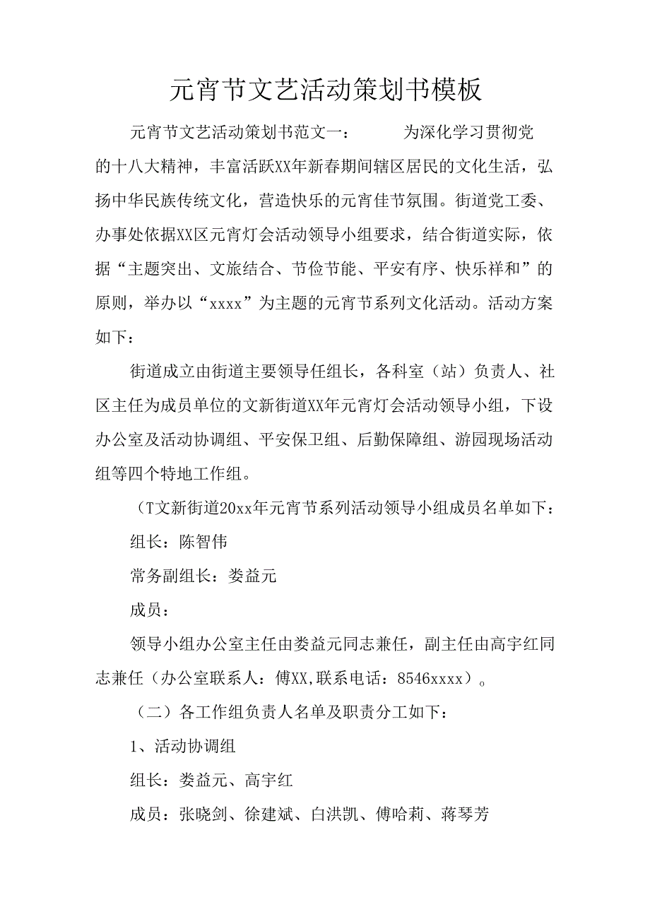 元宵节文艺活动策划书模板.docx_第1页