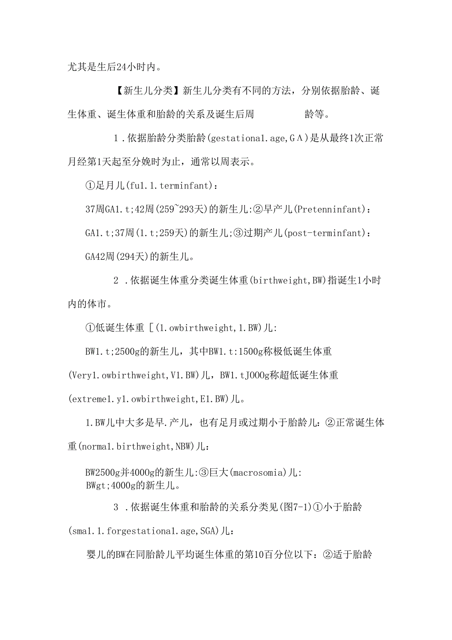 儿科学 第七版 第七章 新生儿与新生儿疾病.docx_第2页