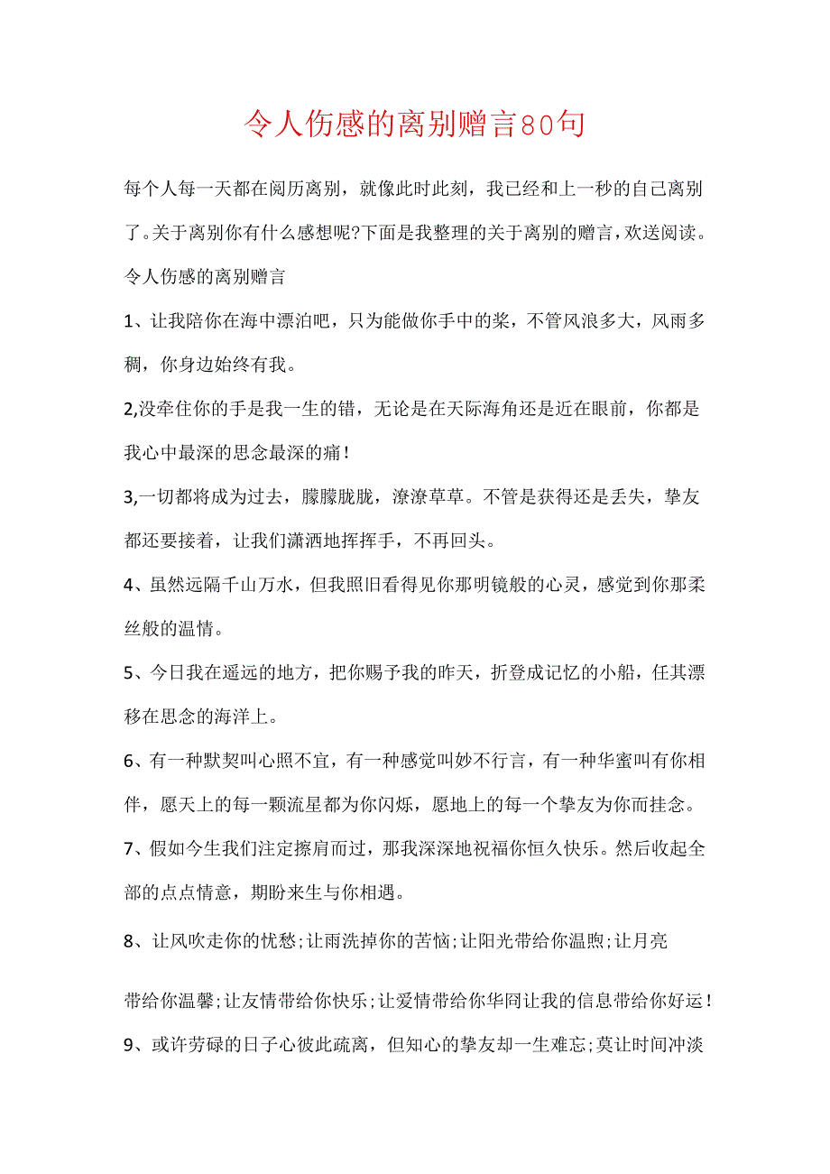 令人伤感的离别赠言80句.docx_第1页