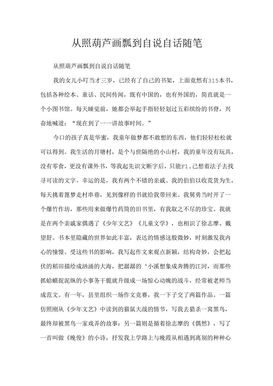 从照葫芦画瓢到自说自话随笔.docx_第1页