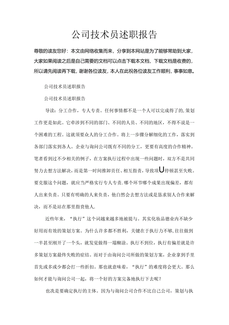 公司技术员述职报告.docx_第1页