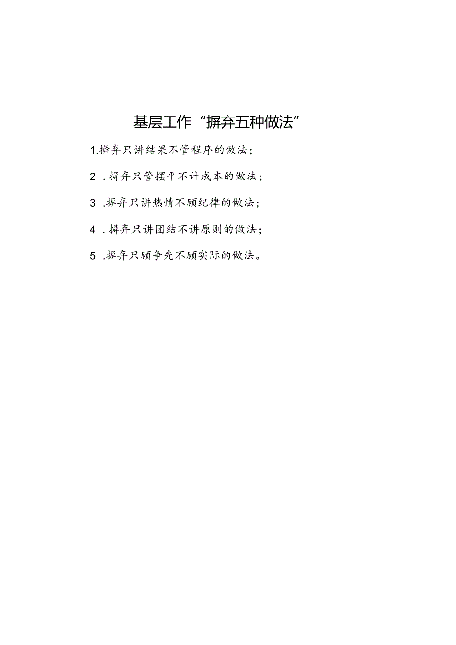 公文写作：基层工作“摒弃五种做法”.docx_第1页