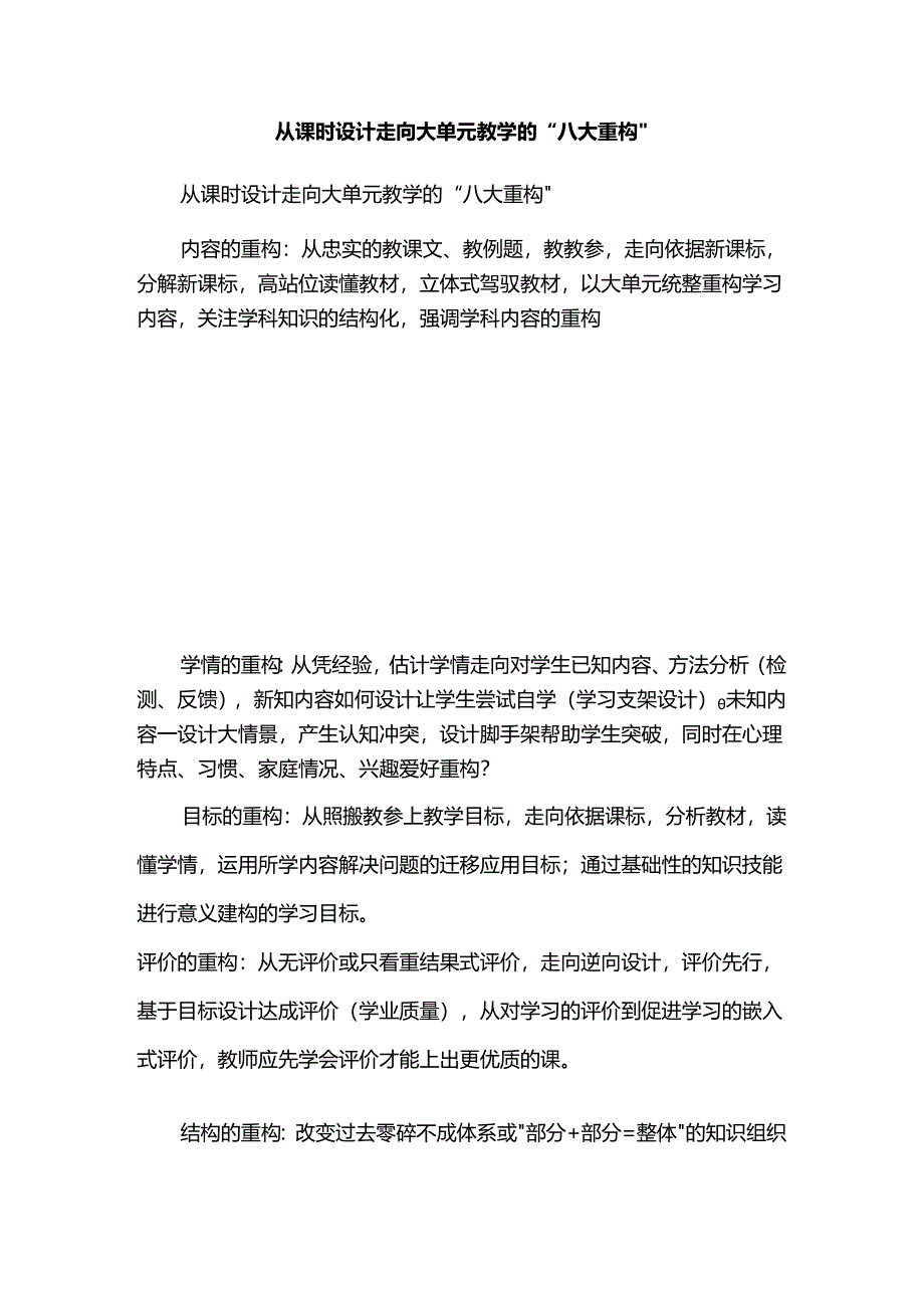 从课时设计走向大单元教学的“八大重构”.docx_第1页