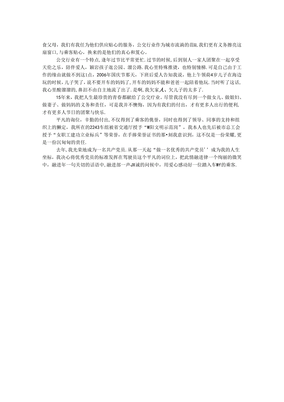 公交集团司机优秀事迹.docx_第2页