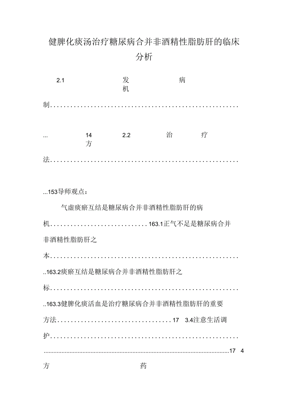 健脾化痰汤治疗糖尿病合并非酒精性脂肪肝的临床分析.docx_第1页