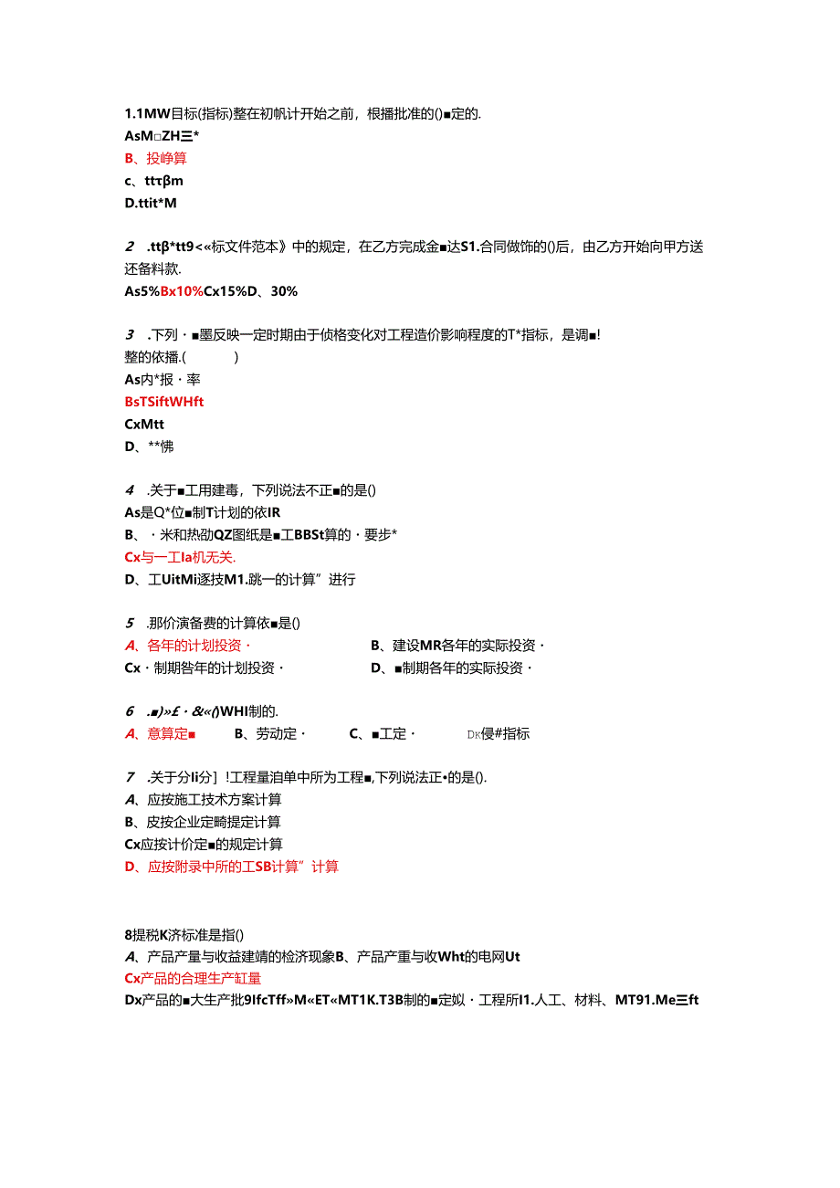 【参考】自考07138工程造价与管理测题库.docx_第1页