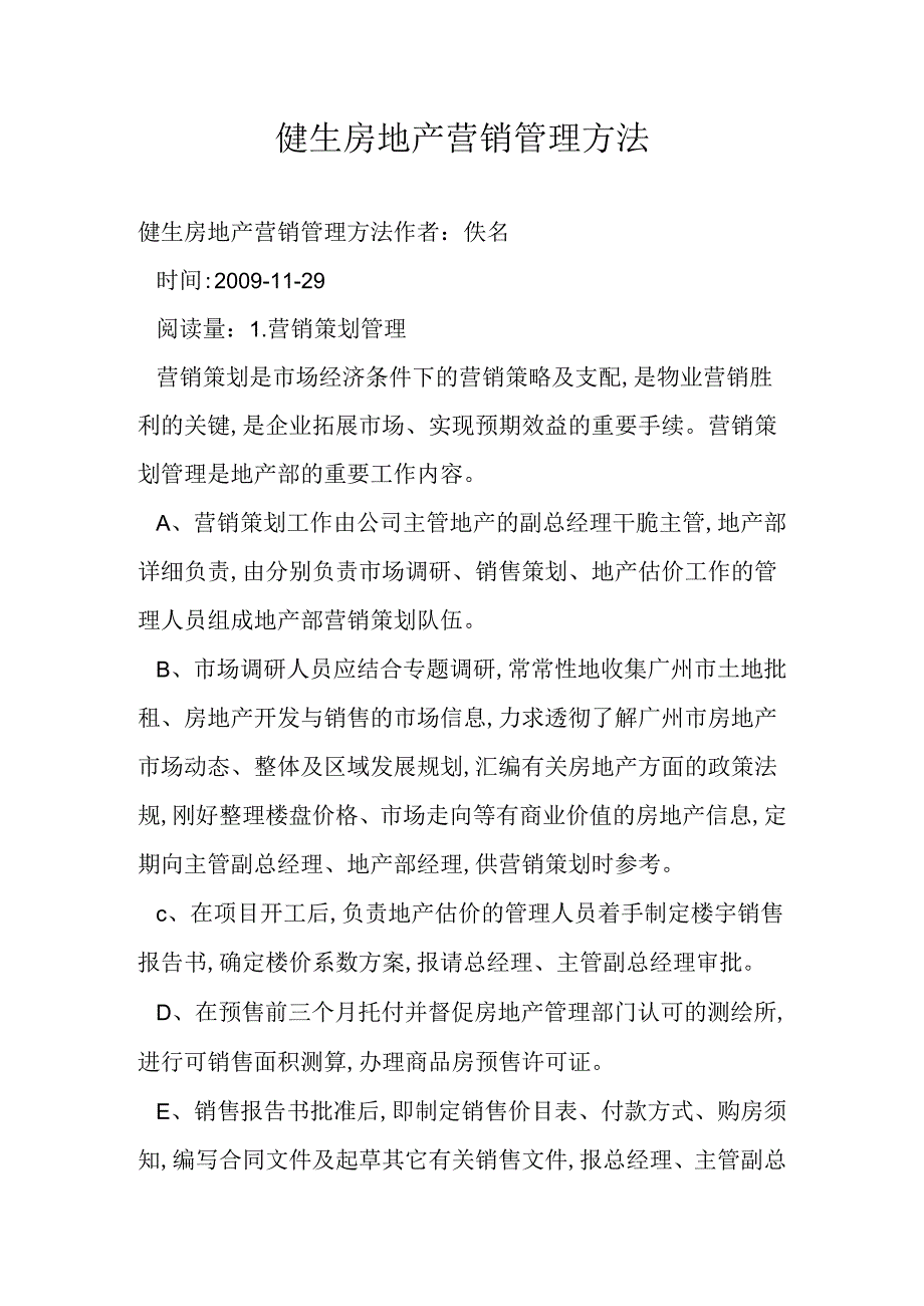 健生房地产营销管理办法.docx_第1页