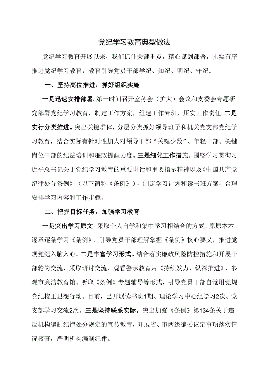 党纪学习教育典型做法.docx_第1页