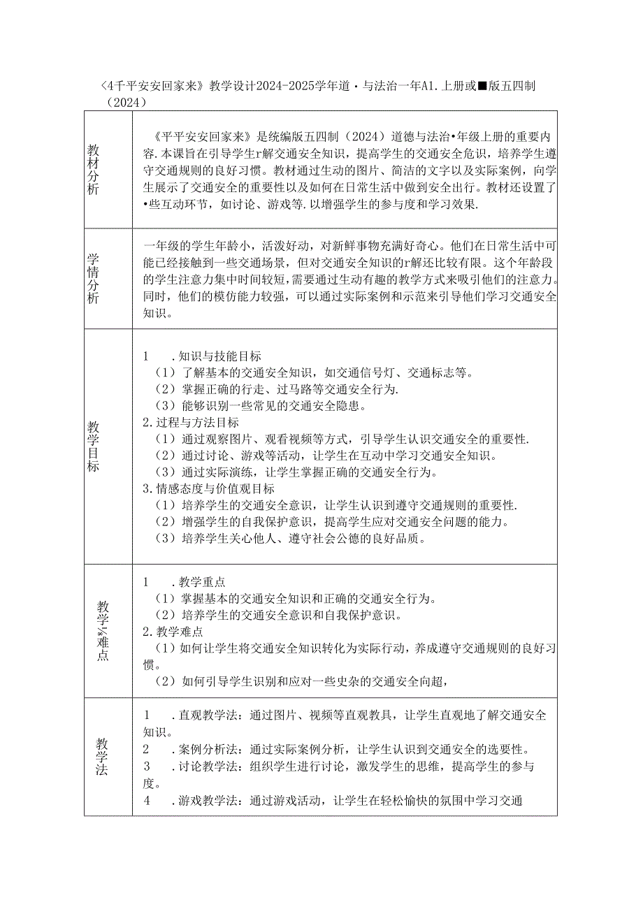 《4 平平安安回家来》教学设计2024-2025学年道德与法治一年级上册统编版五四制（2024）.docx_第1页