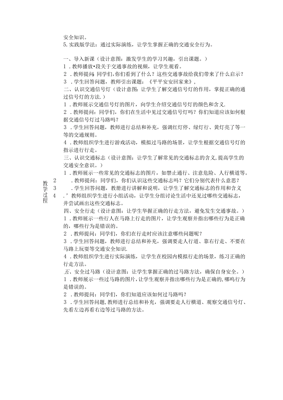 《4 平平安安回家来》教学设计2024-2025学年道德与法治一年级上册统编版五四制（2024）.docx_第2页