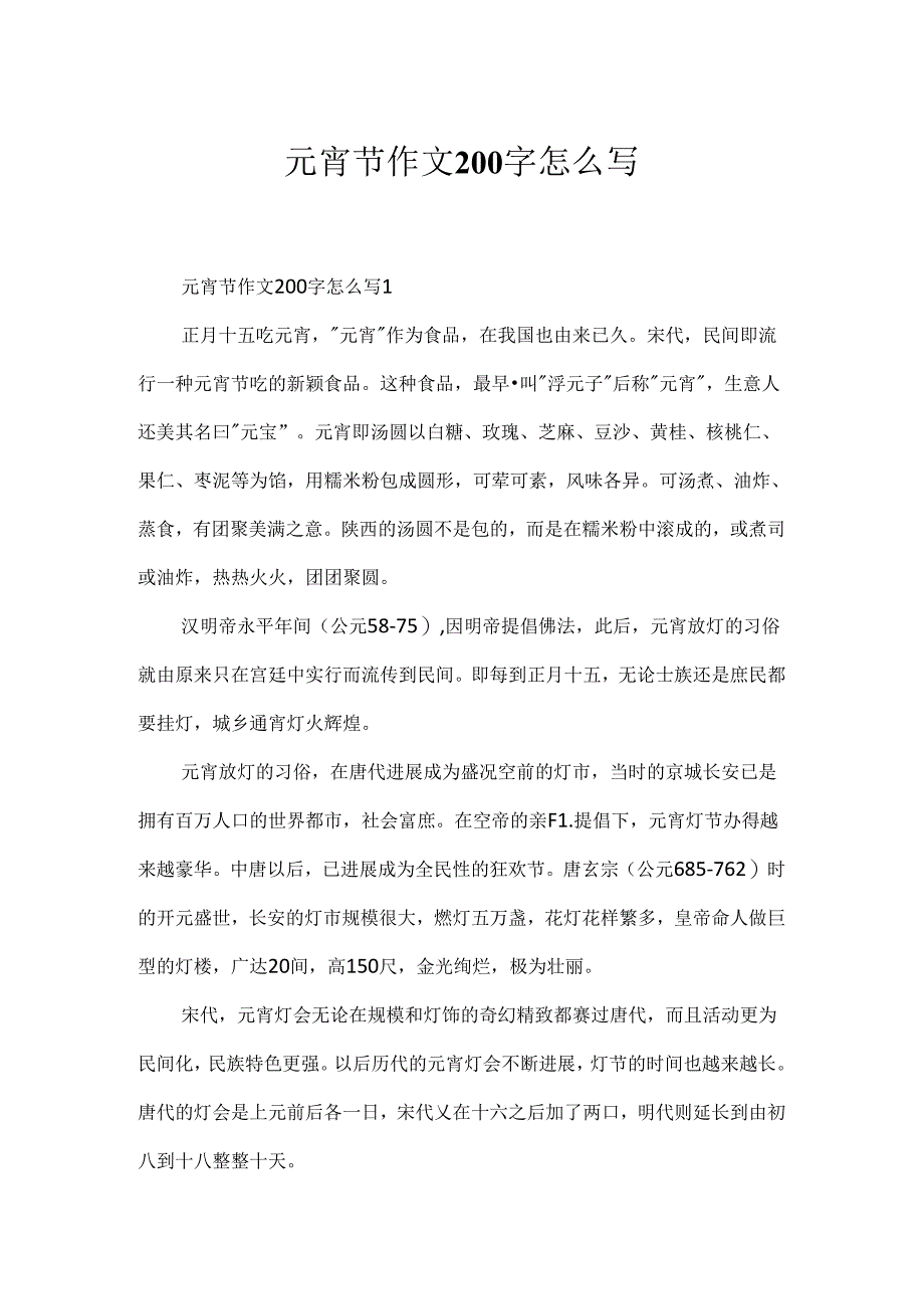 元宵节作文200字怎么写.docx_第1页