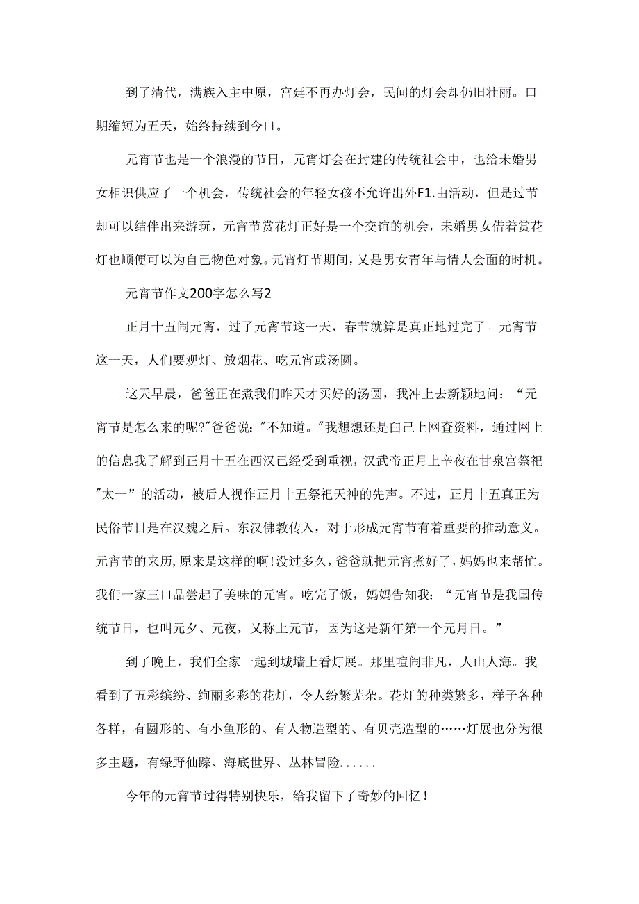 元宵节作文200字怎么写.docx_第2页