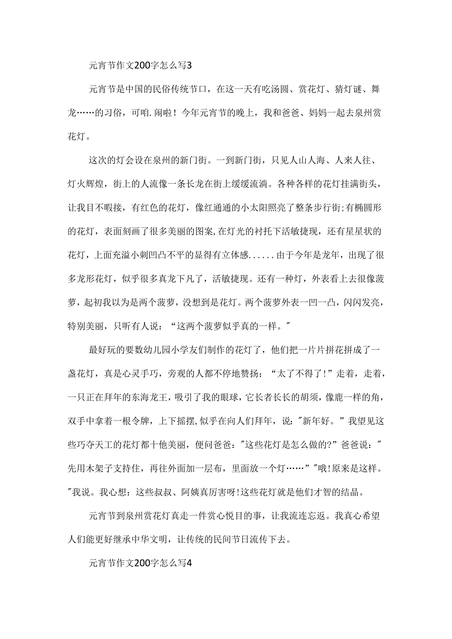 元宵节作文200字怎么写.docx_第3页