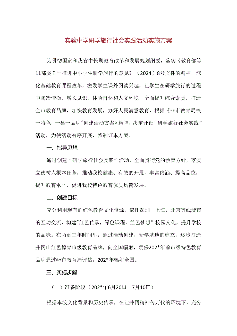 【精品】实验中学研学旅行社会实践活动实施方案.docx_第1页