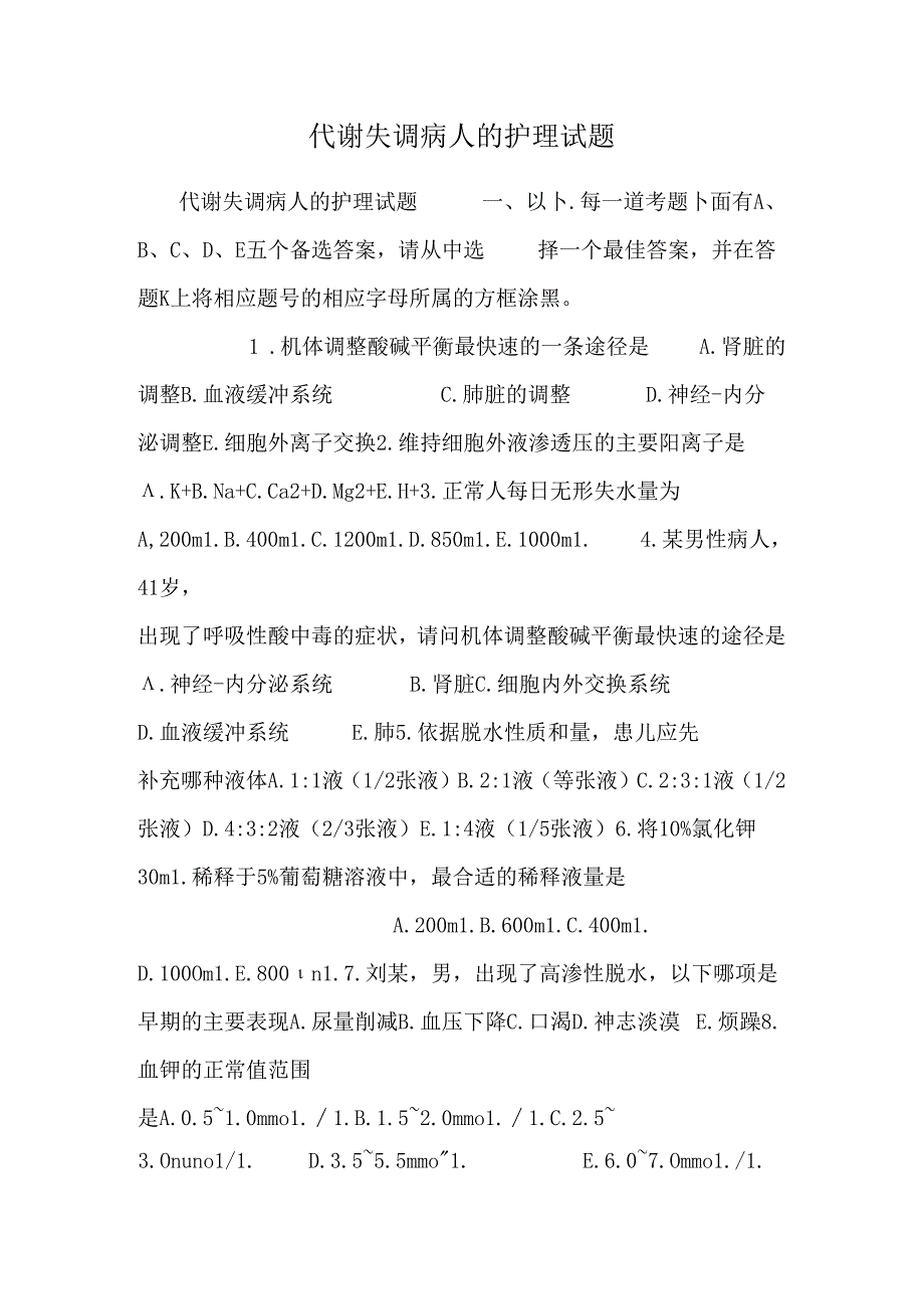 代谢失调病人的护理试题.docx_第1页