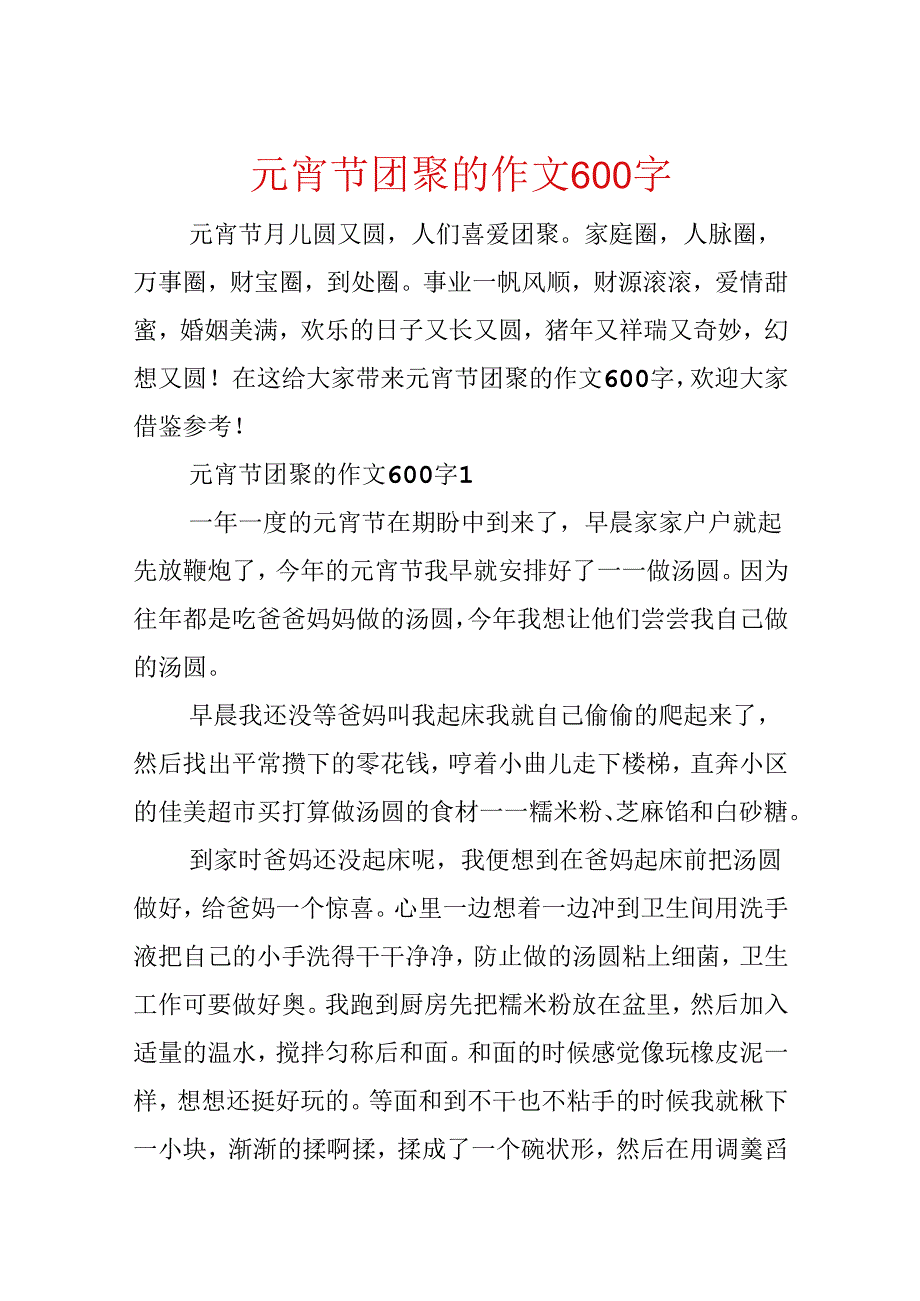 元宵节团圆的作文600字.docx_第1页