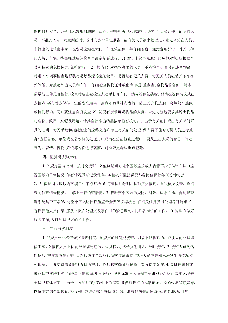 公共秩序维护服务方案.docx_第2页