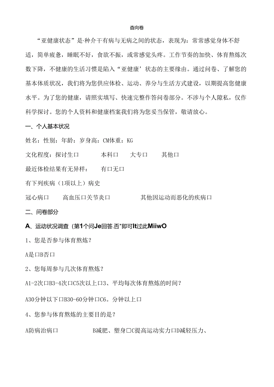 健康调查问卷.docx_第1页