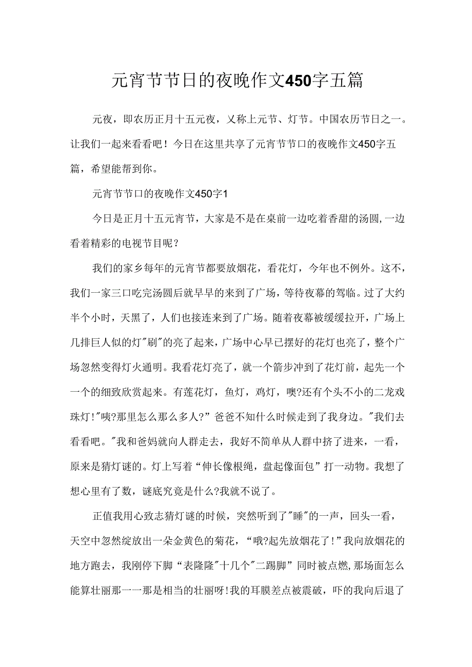 元宵节节日的夜晚作文450字五篇.docx_第1页