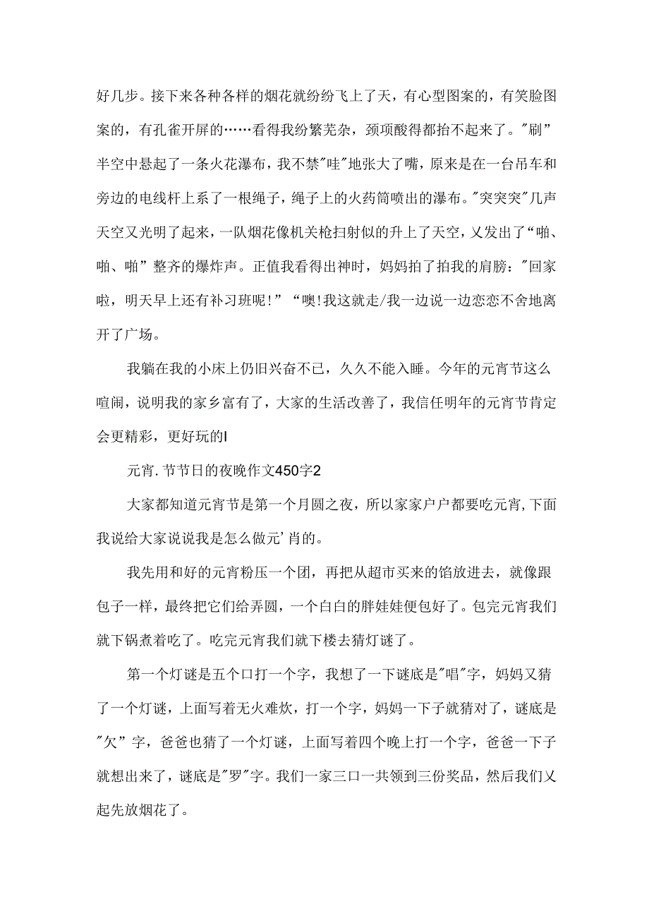 元宵节节日的夜晚作文450字五篇.docx_第2页