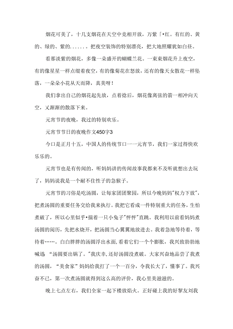 元宵节节日的夜晚作文450字五篇.docx_第3页