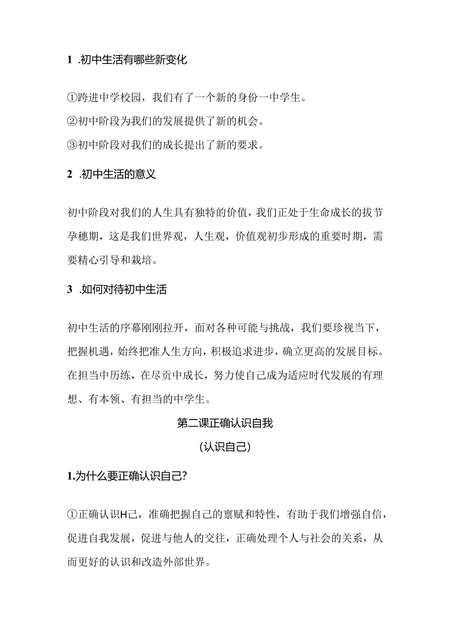 七年级上册道德与法治练习题.docx_第2页