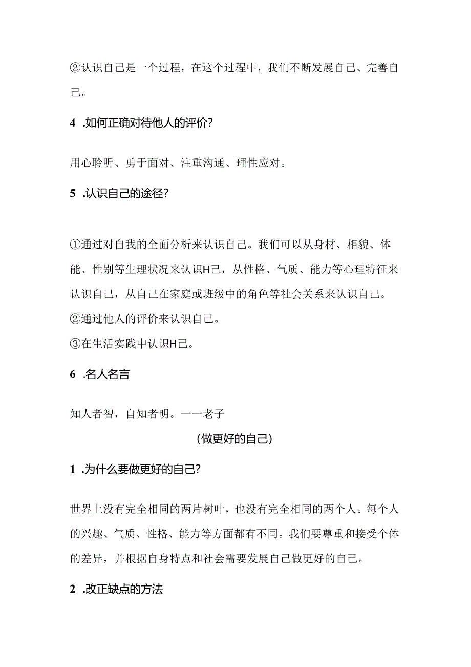 七年级上册道德与法治练习题.docx_第3页