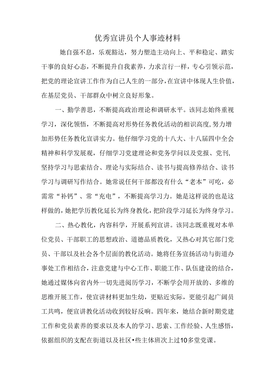 优秀宣讲员个人事迹材料.docx_第1页